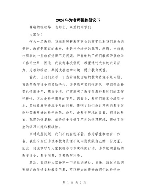 2024年为老师捐款倡议书