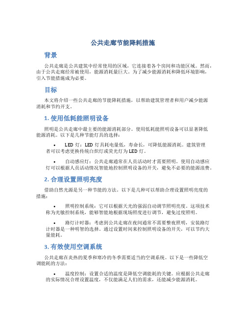 公共走廊节能降耗措施