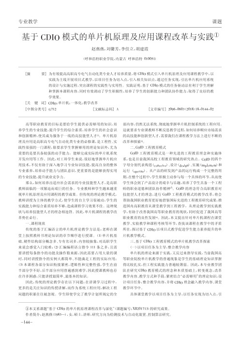 基于CDIO模式的单片机原理及应用课程改革与实践