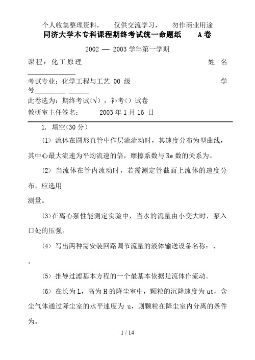 同济大学本专科课程期终历考试统一命题纸A卷学第一