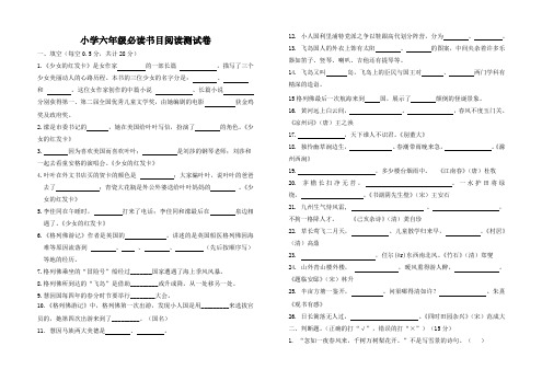 小学六年级必读书目阅读测试卷