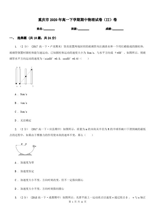 重庆市2020年高一下学期期中物理试卷(II)卷(考试)