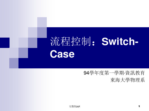 流程控制：Switch-Ca