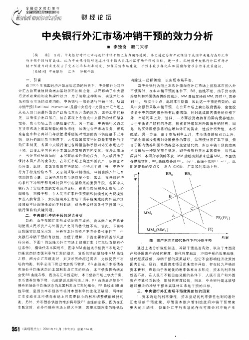 中央银行外汇市场冲销干预的效力分析