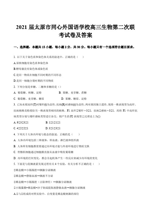 2021届太原市同心外国语学校高三生物第二次联考试卷及答案