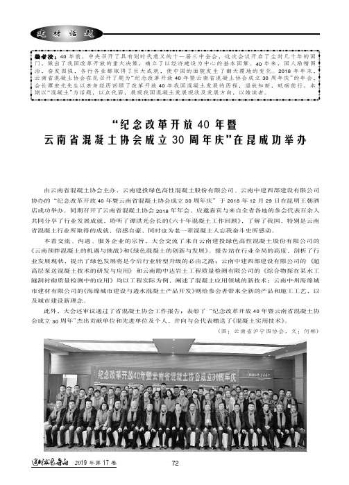 “纪念改革开放40年暨云南省混凝土协会成立30周年庆”在昆成功举办