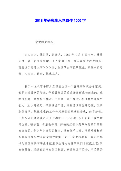 2018年研究生入党自传1000字_0
