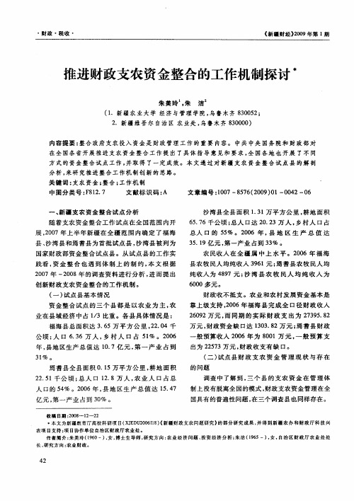 推进财政支农资金整合的工作机制探讨