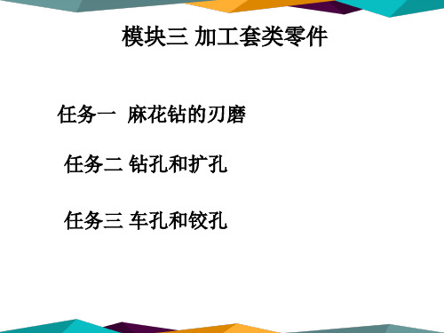 高级车工工艺与技能训练第三版电子课件模块三加工套类工件