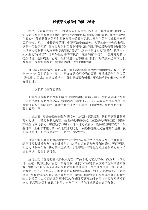 浅谈语文教学中的板书设计