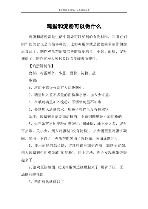 鸡蛋和淀粉可以做什么