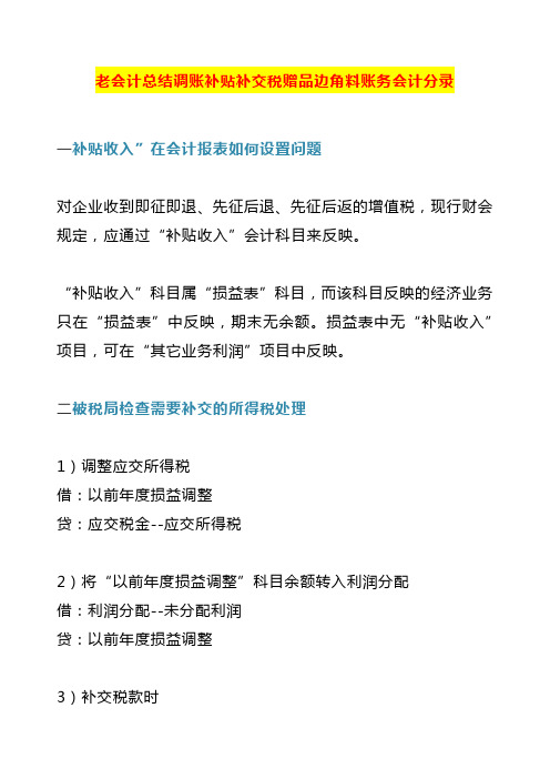 老会计总结调账补贴补交税赠品边角料账务会计分录