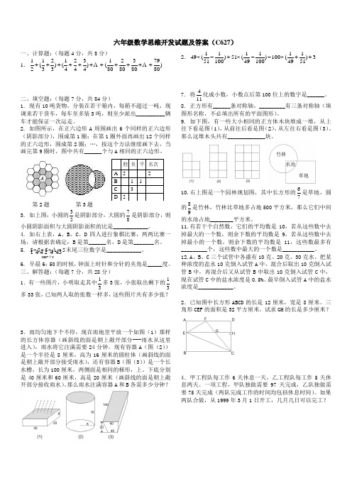 六年级数学思维开发试题及答案(627)