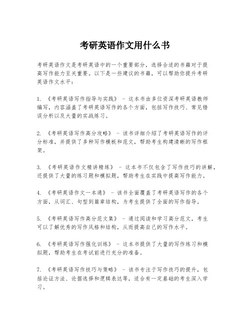 考研英语作文用什么书