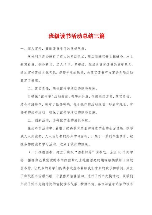 班级读书活动总结三篇