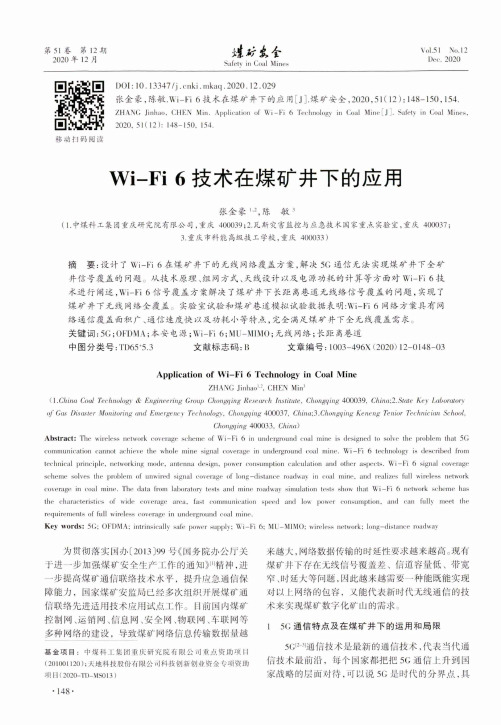 Wi-Fi 6技术在煤矿井下的应用