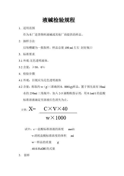 液碱检验规程