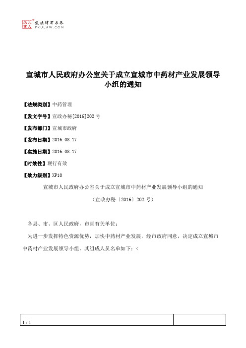 宣城市人民政府办公室关于成立宣城市中药材产业发展领导小组的通知