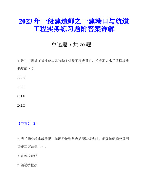 2023年一级建造师之一建港口与航道工程实务练习题附答案详解