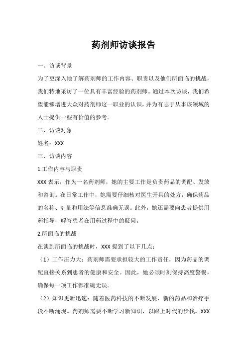 药剂师访谈报告pdf