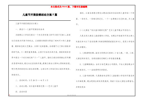 儿童节开展促销活动方案5篇