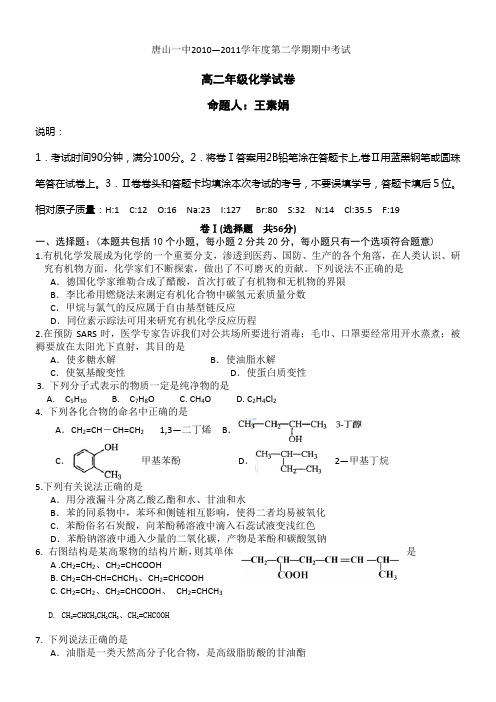 河北省唐山一中10-11学年高二下学期期中考试(化学)