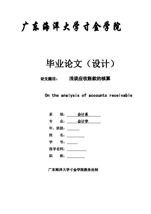 【精品】浅谈应收账款的核算毕业论文设计