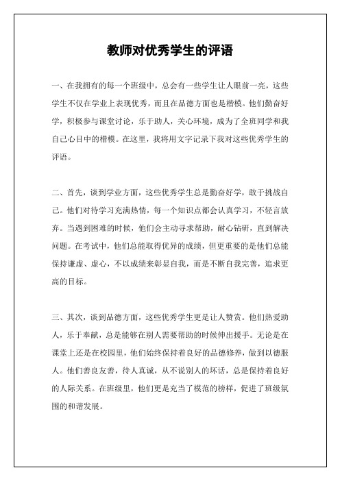 教师对优秀学生的评语