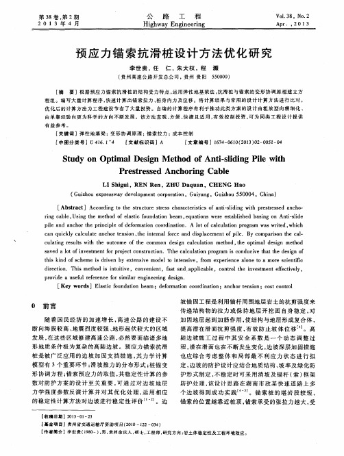 预应力锚索抗滑桩设计方法优化研究