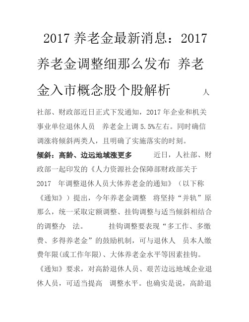 2017养老金最新消息2017养老金调整细那么发布养老金入市概念股个股解析