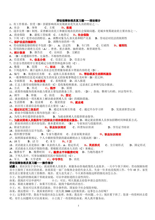 国家劳动保障协理员四级考试试题精华版