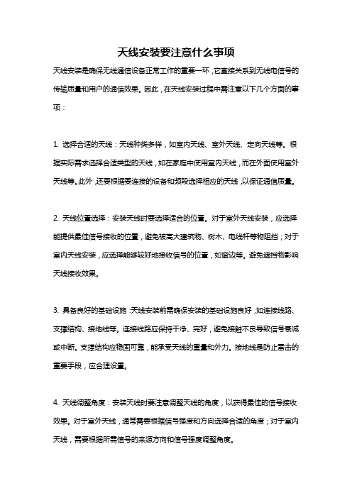 天线安装要注意什么事项