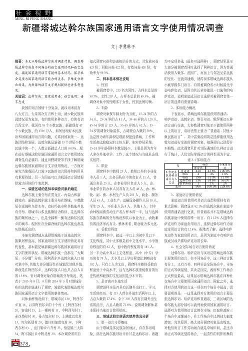 新疆塔城达斡尔族国家通用语言文字使用情况调查
