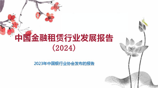 中国金融租赁行业发展报告 2024 