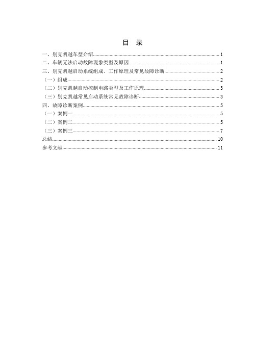 别克凯越发动机无法启动故障诊断与排除毕业设计