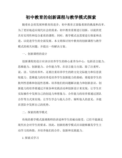 初中教育的创新课程与教学模式探索