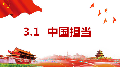 3-1中国担当+课件-2022-2023学年部编版道德与法治九年级下册