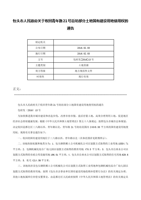 包头市人民政府关于收回青年路21号街坊部分土地国有建设用地使用权的通告-包府发[2016]13号