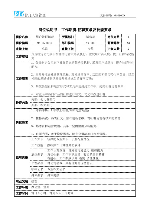 用户社群运营岗位说明书工作职责和任职要求