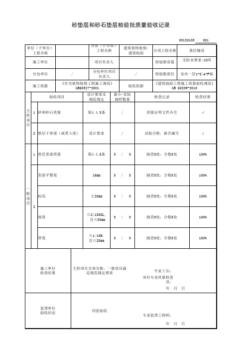 砂垫层和砂石垫层检验批质量验收记录