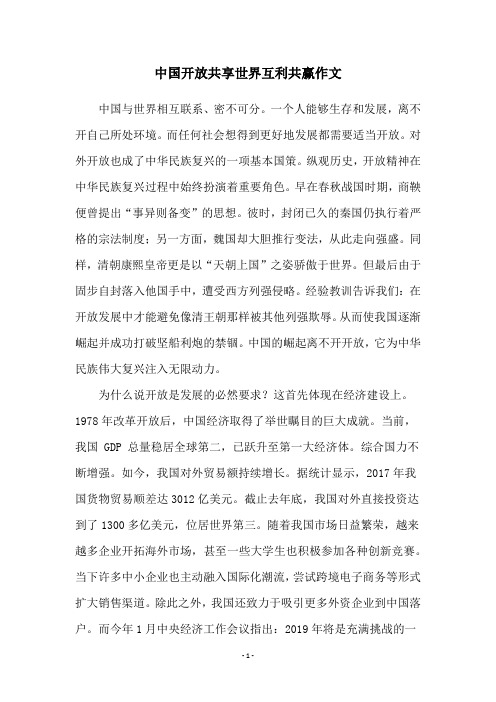 中国开放共享世界互利共赢作文