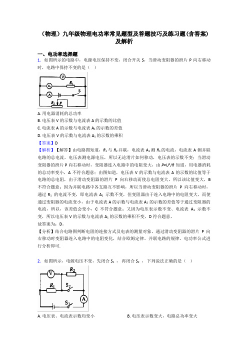 (物理)九年级物理电功率常见题型及答题技巧及练习题(含答案)及解析