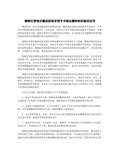 精细化管理在糖尿病患者围手术期血糖控制的临床应用