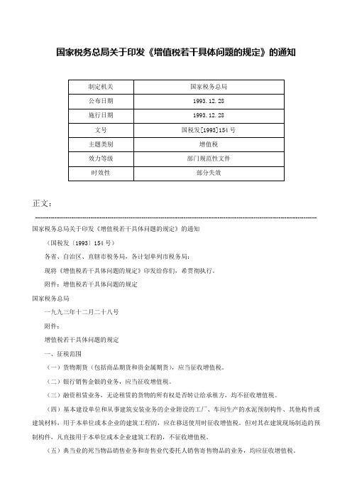 国家税务总局关于印发《增值税若干具体问题的规定》的通知-国税发[1993]154号