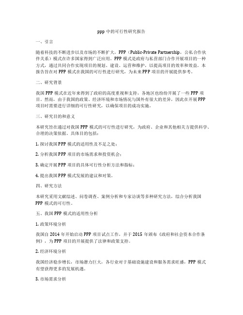 ppp中的可行性研究报告