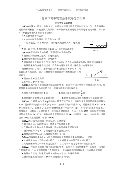 北京市高中物理会考试题分类汇编(牛顿运动定律)