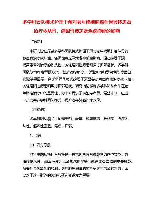 多学科团队模式护理干预对老年晚期肺癌伴骨转移患者治疗依从性、癌因性疲乏及焦虑抑郁的影响