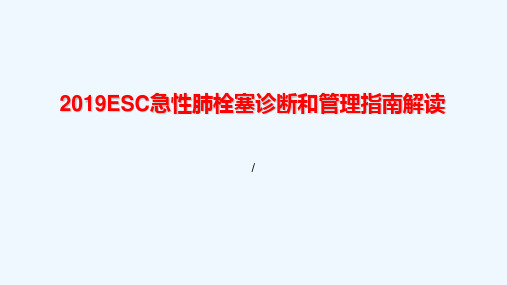 ESC急性肺栓塞诊断和管理指南2019解读