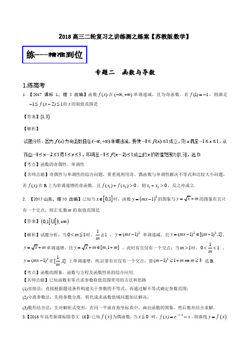 专题02 函数与导数练-2018年高考数学二轮复习讲练测江