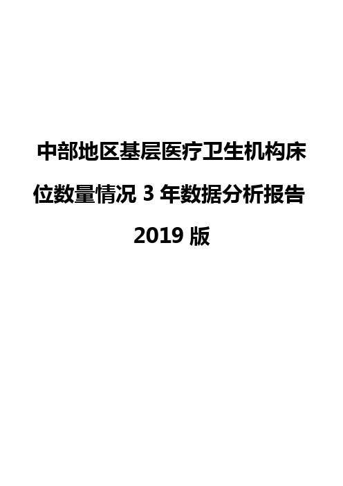 中部地区基层医疗卫生机构床位数量情况3年数据分析报告2019版